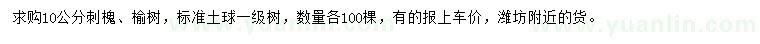 求購10公分刺槐、榆樹