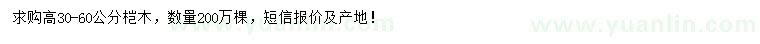 求購(gòu)高30-60公分榿木