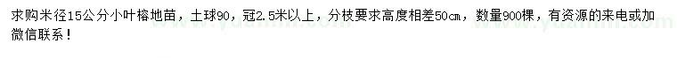 求購米徑15公分小葉榕