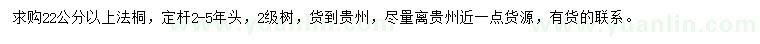 求購(gòu)22公分以上法桐
