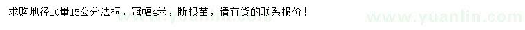求購(gòu)地徑10量15公分法桐