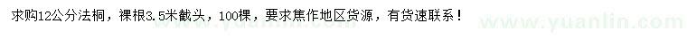 求購12公分法桐