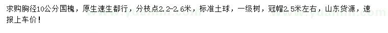 求購(gòu)胸徑10公分國(guó)槐