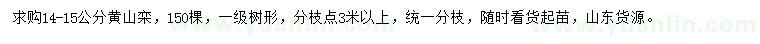 求購(gòu)14-15公分黃山欒
