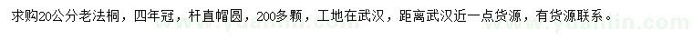 求購20公分法桐