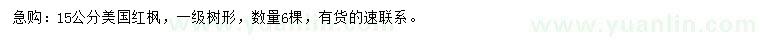 求購(gòu)15公分美國(guó)紅楓