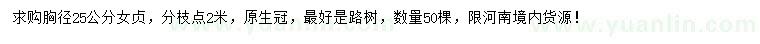 求購(gòu)胸徑25公分女貞
