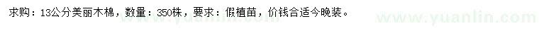 求購13公分美麗木棉
