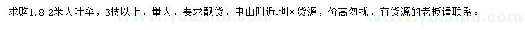 求購1.8-2米大葉傘