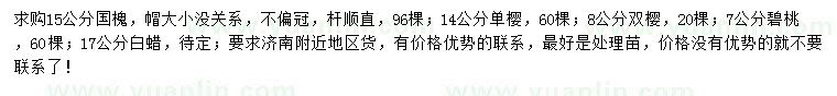 求購國槐、單櫻、雙櫻等