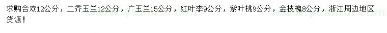 求購合歡、二喬玉蘭、廣玉蘭等