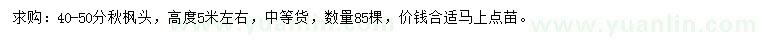 求購40-50公分秋楓
