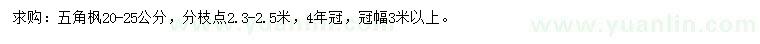 求購20-25公分五角楓