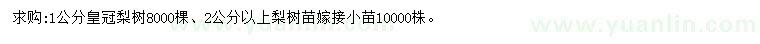 求購(gòu)1、2公分皇冠梨樹