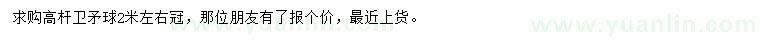 求購(gòu)冠幅2米左右衛(wèi)矛球
