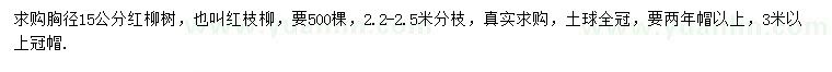 求購胸徑15公分紅柳樹