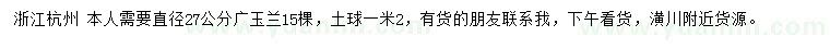 求購直徑27公分廣玉蘭