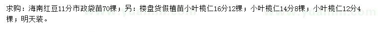 求購11公分海南紅豆、14、16公分小葉欖仁