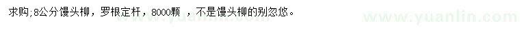求購8公分饅頭柳