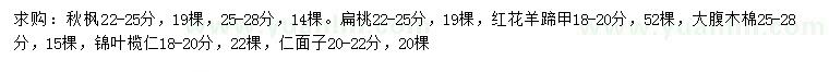 求購秋楓、扁桃、紅花羊蹄甲等