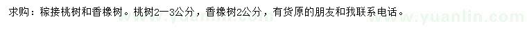 求購2公分香橡樹、2一3公分桃樹