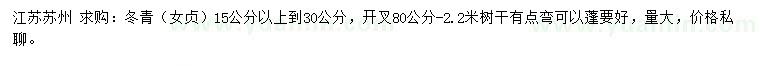 求購(gòu)15公分以上冬青