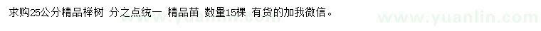 求購25公分櫸樹