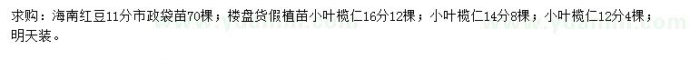 求購(gòu)11公分海南紅豆，12、14、16公分小葉欖仁