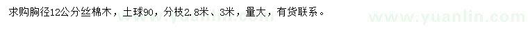 求購(gòu)胸徑12公分絲棉木