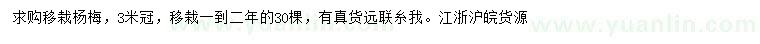 求購冠幅3米楊梅樹