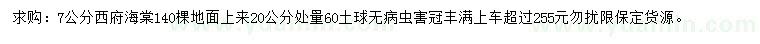 求購(gòu)7公分西府海棠