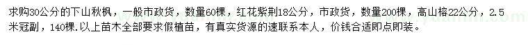 求購秋楓、紅花紫荊、高山榕