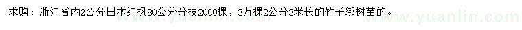 求購(gòu)2公分日本紅楓、竹子