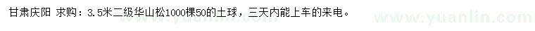 求購3.5米華山松