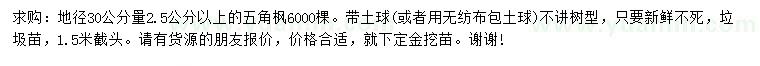 求購(gòu)30量2.5公分以上五角楓