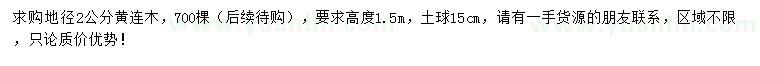 求購地徑2公分黃連木