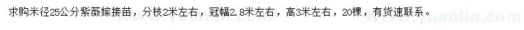 求購(gòu)米徑25公分紫薇