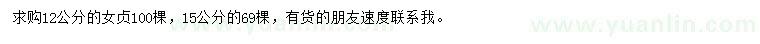 求購12、15公分女貞