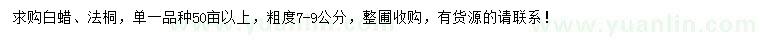 求購7-9公分白蠟、法桐