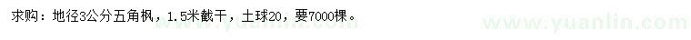 求購(gòu)地徑3公分五角楓