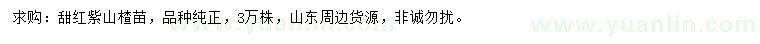 求購(gòu)甜紅紫山楂苗