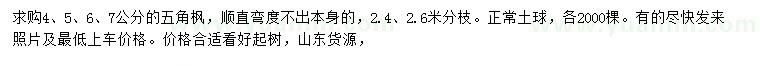 求購4、5、6、7公分五角楓