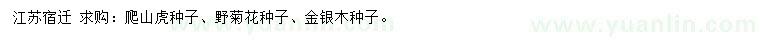 求購(gòu)爬山虎種子、野菊花種子、金銀木種子