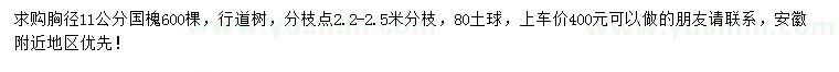 求購胸徑11公分國槐