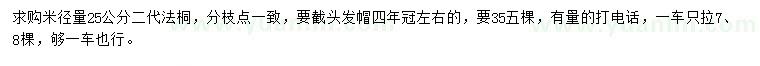 求購米徑25公分法桐