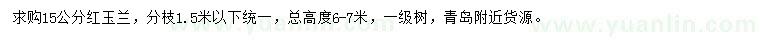 求購15公分紅玉蘭