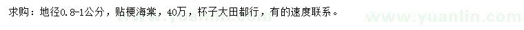 求購地徑0.8-1公分海棠