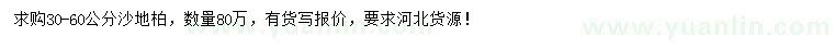 求購30-60公分沙地柏