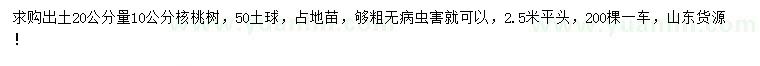 求購(gòu)20量10公分核桃樹(shù)