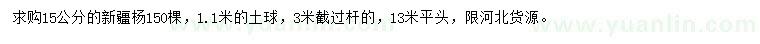 求購(gòu)15公分新疆楊